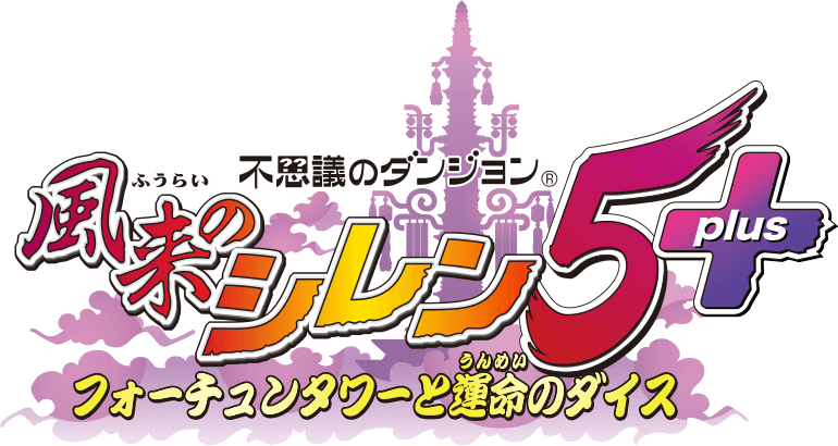 風来のシレン5