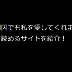 元死刑囚でも私を愛してくれますか？