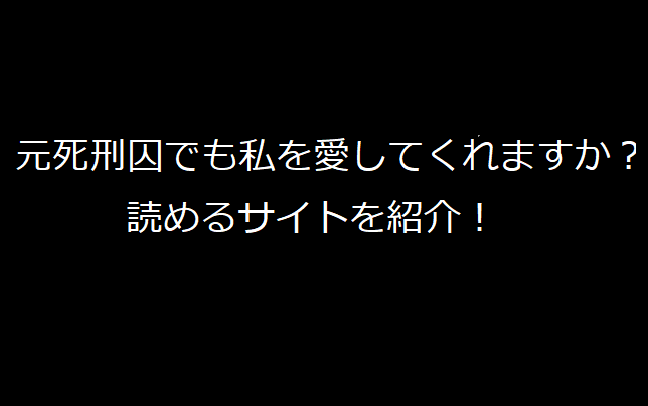 元死刑囚でも私を愛してくれますか？