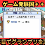 ゲーム発展国 グランプリ