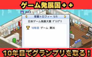ゲーム発展国 グランプリ