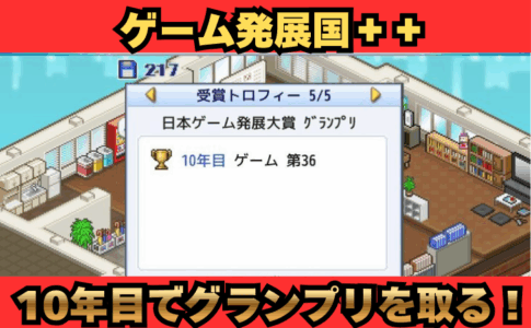 ゲーム発展国 グランプリ