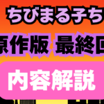 漫画ちびまる子ちゃん 最終回の内容