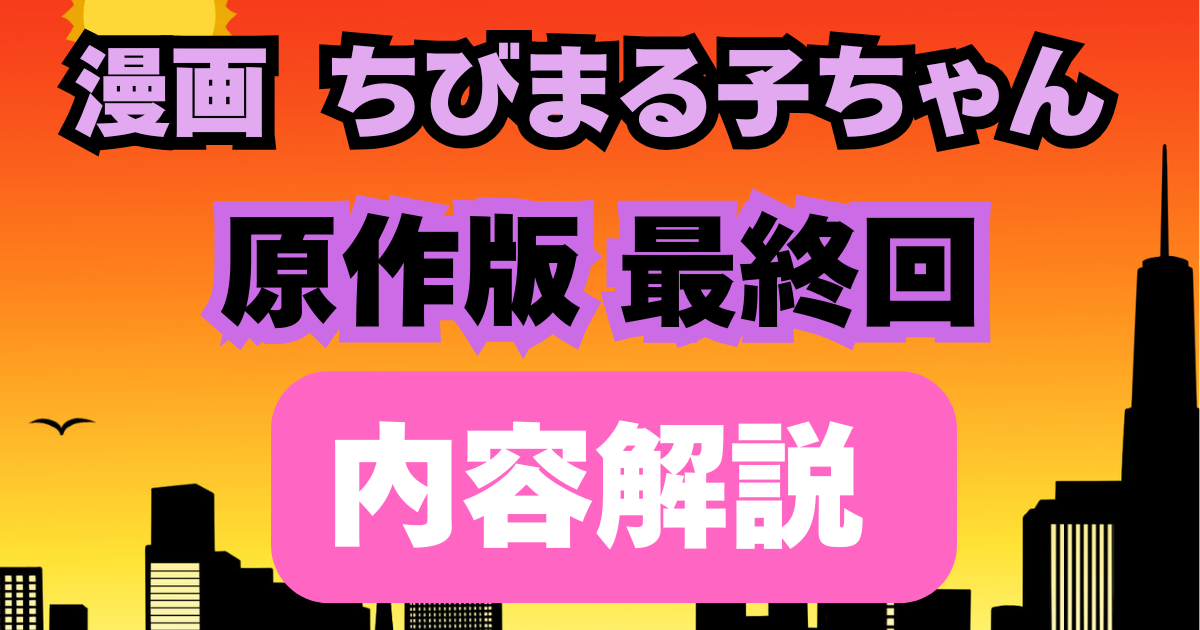 漫画ちびまる子ちゃん 最終回の内容