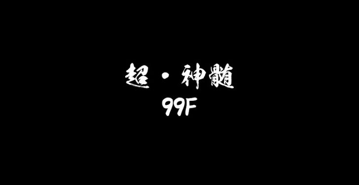 超神髄