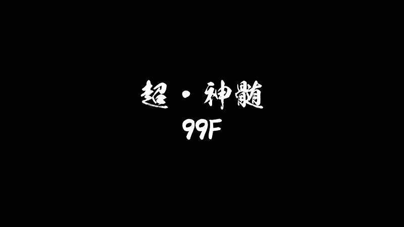 超神髄