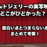 実写映画版 トムトジェリーのレビュー