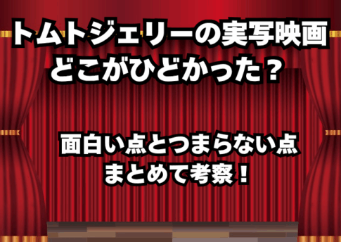 実写映画版 トムトジェリーのレビュー