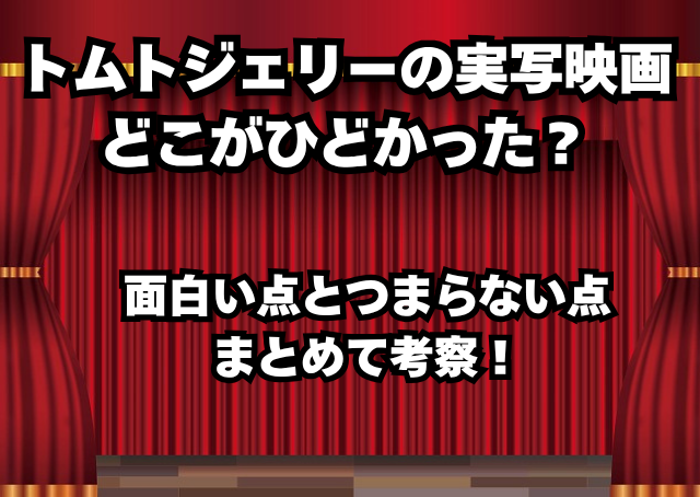 実写映画版 トムトジェリーのレビュー