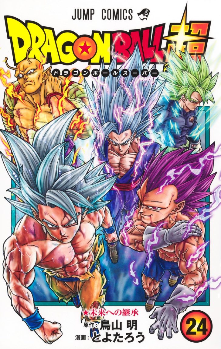 ドラゴンボール超 24巻