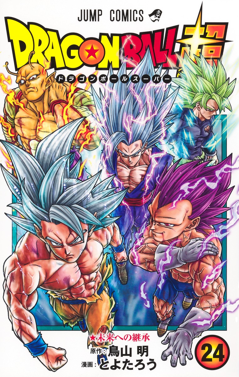ドラゴンボール超 24巻