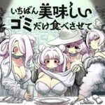 いちばん美味しいゴミだけ食べさせて
