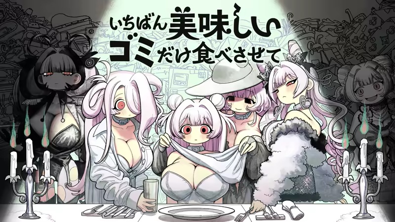 いちばん美味しいゴミだけ食べさせて
