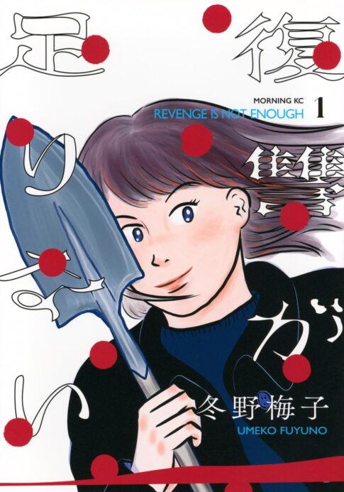 復讐が足りない1巻