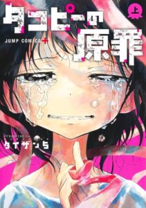 タコピーの原罪