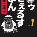 笑ゥせぇるすまん