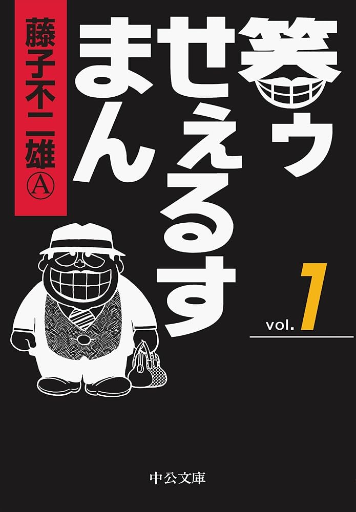 笑ゥせぇるすまん