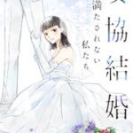 妥協結婚