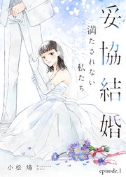 妥協結婚