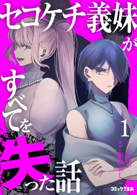 セコケチ義妹