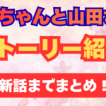 みいちゃんと山田さん ネタバレ