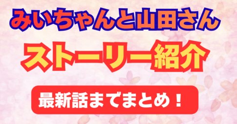 みいちゃんと山田さん ネタバレ