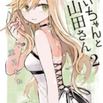 みいちゃんと山田さん 2巻