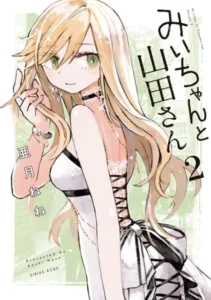 みいちゃんと山田さん 2巻