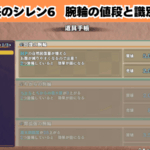 風来のシレン6 腕輪の値段と識別方法