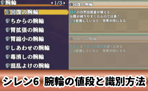 風来のシレン6 腕輪の値段と識別方法
