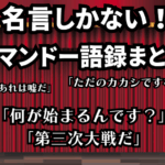 コマンドーの名言・語録集