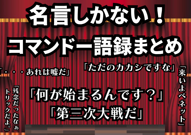 コマンドーの名言・語録集