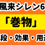 シレン6 巻物一覧