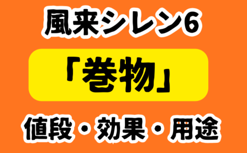 シレン6 巻物一覧