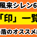 シレン6 印一覧