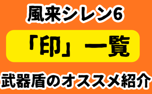 シレン6 印一覧