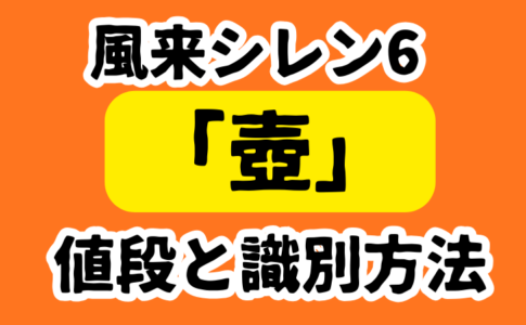 シレン6 壺一覧