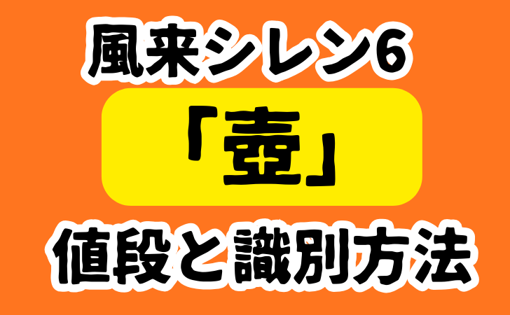 シレン6 壺一覧