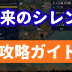 風来のシレン6 攻略ガイド